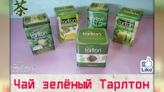 Чай марки Тарлтон. Чай Зеленый Цейлонский чистый и с добавками.