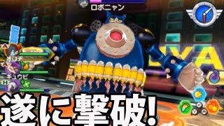 妖怪ウォッチバスターズ赤猫団＃78  アイテム・オーラ無し、レベル低めでロボニャン28号を撃破！  【妖怪ウォッチバスターズ赤猫団・白犬隊】 アニメでお馴染み、妖怪ウォッチ2を三浦TVが実況!