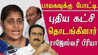 Rajeshwari Priya of PMK  floated a new political party Tamil news live