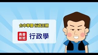 109高普考【行政學】
