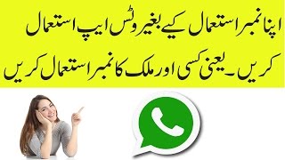 How to use whatsapp Without Phone number Hind/Urdu|| How to Youtube