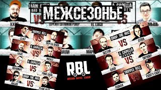 ОБЗОР МЕЖСЕЗОНЬЕ RBL l ЗАБЭ от РОМА СВАН до ХХОС