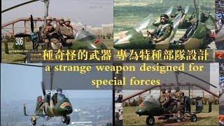 中國展示一种奇怪的武器不會墜毀的飛行器/专为特种部队设计 China show a strange weapon designed for special forces