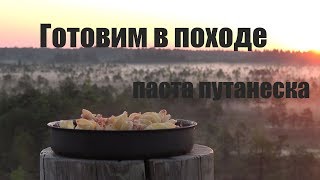 ГОТОВИМ В ПОХОДЕ. ПАСТА ПУТАНЕСКА