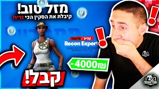 יש לי את הסקין הכי נדיר בכל פורטנייט! (הוא עולה מעל ל4,000 ש''ח?)