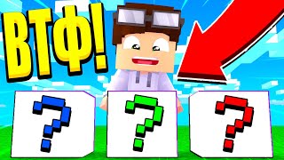 ВЫБЕРИ *?????* ЧТОБЫ ВЫЖИТЬ! МАЙНКРАФТ