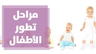 مراحل تطور الطفل لعمر 4 أشهر مع رولا القطامي