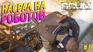 ДОБРО ПОЖАЛОВАТЬ В SCUM! - SCUM #1 (Игра которая убила DayZ/Первый день на острове) ?