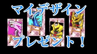 とびだせどうぶつの森　マイデザインプレゼント【ポケモン編】part2