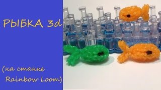 ЗОЛОТАЯ 3d РЫБКА из резинок на станке Rainbow Loom, Урок 68