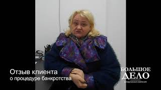 Отзыв клиента, прошедшего процедуру банкротства физических лиц