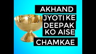 अखंड ज्योति के दीपक को साफ करने की विधि | easy way to clean deepak { gyan sangrah}