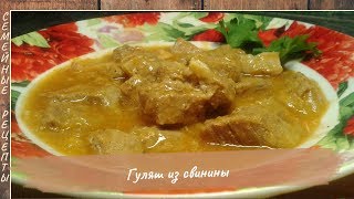Гуляш из свинины с томатным соусом в мультиварке