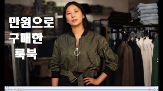 만원으로 꾸며보는 가을룩 가을옷 코디 개강룩 학생룩 데이트룩 출근룩 일상룩 데일리룩