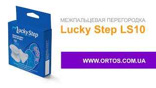 Межпальцевая перегородка Lucky Step LS10 купить фиксатор распорку разделитель пальцев ноги магазин