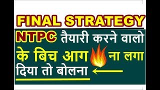 अब नहीं तो कभी नहीं RRB NTPC Exam Preparation Strategy 2019 | Rrb Ntpc Exam Date || Ntpc Admit Card