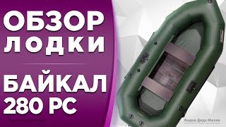 ОБЗОР НА НАДУВНУЮ ЛОДКУ ПВХ БАЙКАЛ 280 РС