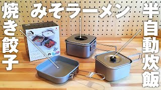 山クッカー角型3（ユニフレーム）の紹介とソロキャンプ飯や半自動炊飯/ミニマムな暮らしのミニマリストにもおすすめ！