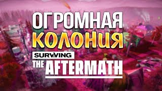 ФИНАЛЬНЫЙ СТРИМ! МАКСИМАЛЬНАЯ СКОРОСТЬ! • Surviving the Aftermath #4