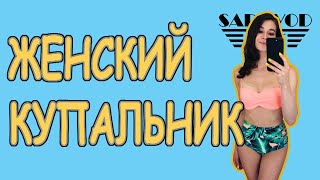 Обзор: женский купальник с рынка Садовод | Маша Копытина [sadovodopt]