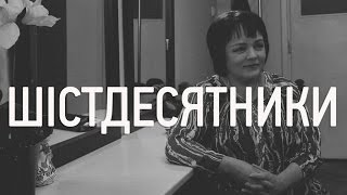 ШІСТДЕСЯТНИКИ: Олександра Бонковська, вірш Ліни Костенко "Страшні слова, коли вони мовчать"