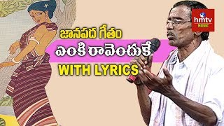 ఎంకి రావెందుకే | "Yenki Ravenduke" Song by Folk Singer Ramaswamy | Marmogina Paata | hmtv Music
