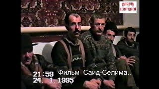 Новогрозный .Ойсхарахь Мохьмади дехой болчохь хьошалг1ахь. 23 декабрь 1995 год.Фильм Саид-Селима.