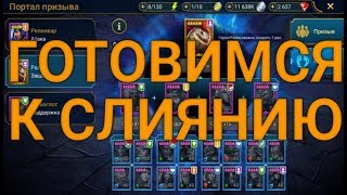 Как Подготовиться К Слиянию? Ожидание Патча 1.13. RAID: Shadow Legends