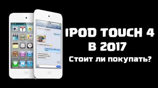 Обзор ipod touch 4 в 2017 году. Стоит ли покупать его в 2017 году?