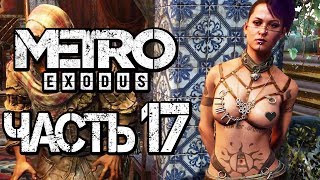Прохождение METRO: Exodus [МЕТРО: Исход] — Часть 17: ГАРЕМ БАРОНА [2K60FPS]