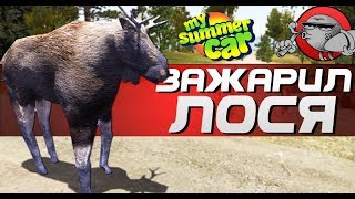 My Summer Car - ЗАЖАРИЛ ЛОСЯ