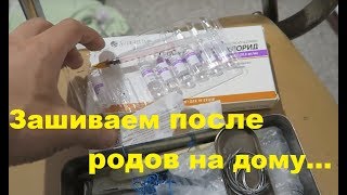 Жесть!! Зашивание разрывов промежности после родов в домашних условиях. Как делают и нужен ли наркоз