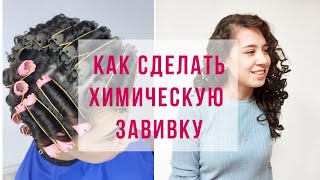 Набор для химической завивки "Локоны"