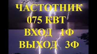 Недорогой частотник 220 в 075 квт выход 3 фазы