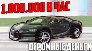 КАК ЗАРАБОТАТЬ 1.000.000 В ЧАС! ОГРОМНЫЕ ДЕНЬГИ! - SMOTRA MTA