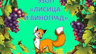 Эзоп Басня "Лисица и виноград"