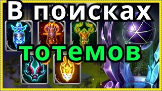 В поисках Тотемов Хроники Хаоса