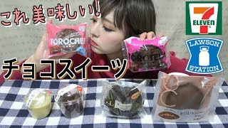 【コンビニ新商品】とろけるシリーズ☆ローソンのとろチ〜・とろテ〜ラなどおすすめショコラスイーツとセブンイレブンの気になるデザートを一気に食べる♪もうすぐバレンタイン♡
