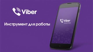 Как использовать Viber без смартфона (дополнение к вебинару)