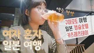 구마모토 여행 / 일본 캡슐 호텔 / 카츠레츠테이 / 여자 혼자 일본 여행