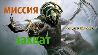 Warframe-Варфрейм- миссия захват