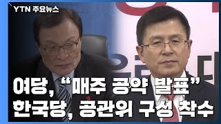 與 "일주일에 하나씩 공약 발표"...한국당, 공관위 구성 착수 / YTN