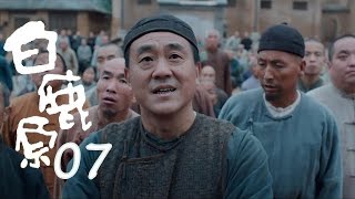 白鹿原 | White Deer 07【DVD版】（張嘉譯、秦海璐、何冰等主演）
