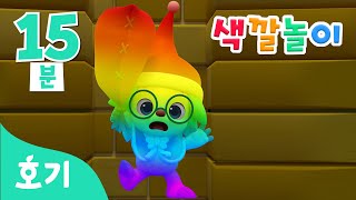 [15분 반복] 산타 호기의 색깔놀이 | 색깔놀이 | 알록달록 색깔을 배워봐요! | 컬러놀이 | 호기! 핑크퐁 - 놀면서 배워요