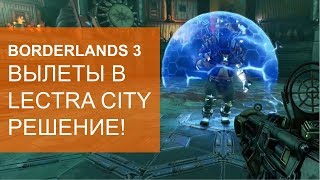 Borderlands 3: Вылетает Лэктра Сити. Решение проблемы