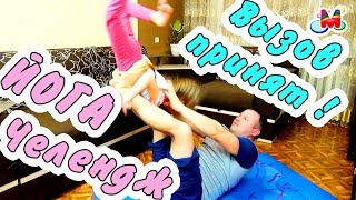 ЙОГА ЧЕЛЛЕНДЖ | Вызов РАЗВЛЕЧЕНИЕ для детей - Маша и папа Yoga Challenge entertainment for children