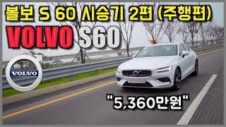 볼보 S60 T5 인스크립션 종합시승기 2편 (주행테스트) VOLVO S60 T5 Review