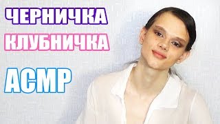 АСМР/ASMR Черничка, клубничка...И другие триггерные слова/Trigger - words