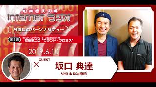 「ゆるまる治療院　坂口 典達氏」安藤竜二の“ブランド・プロミス”第６３回