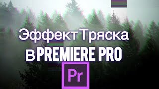 ●КАК СДЕЛАТЬ ТРЯСКУ(ЗЕМЛЕТРЯСЕНИЕ) ● В PREMIERE PRO
